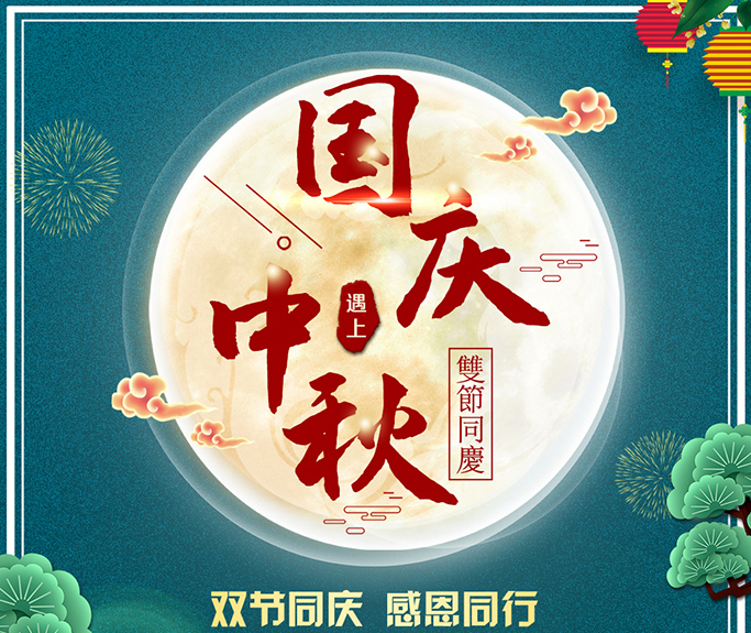 龍騰偉業(yè)全體員工祝大家雙節(jié)快樂，闔家團圓！