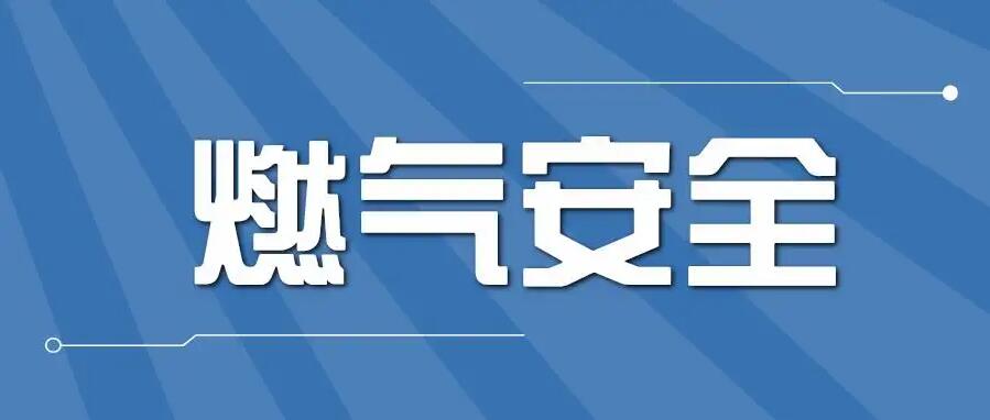 如何選購及安裝家用燃氣報警器？